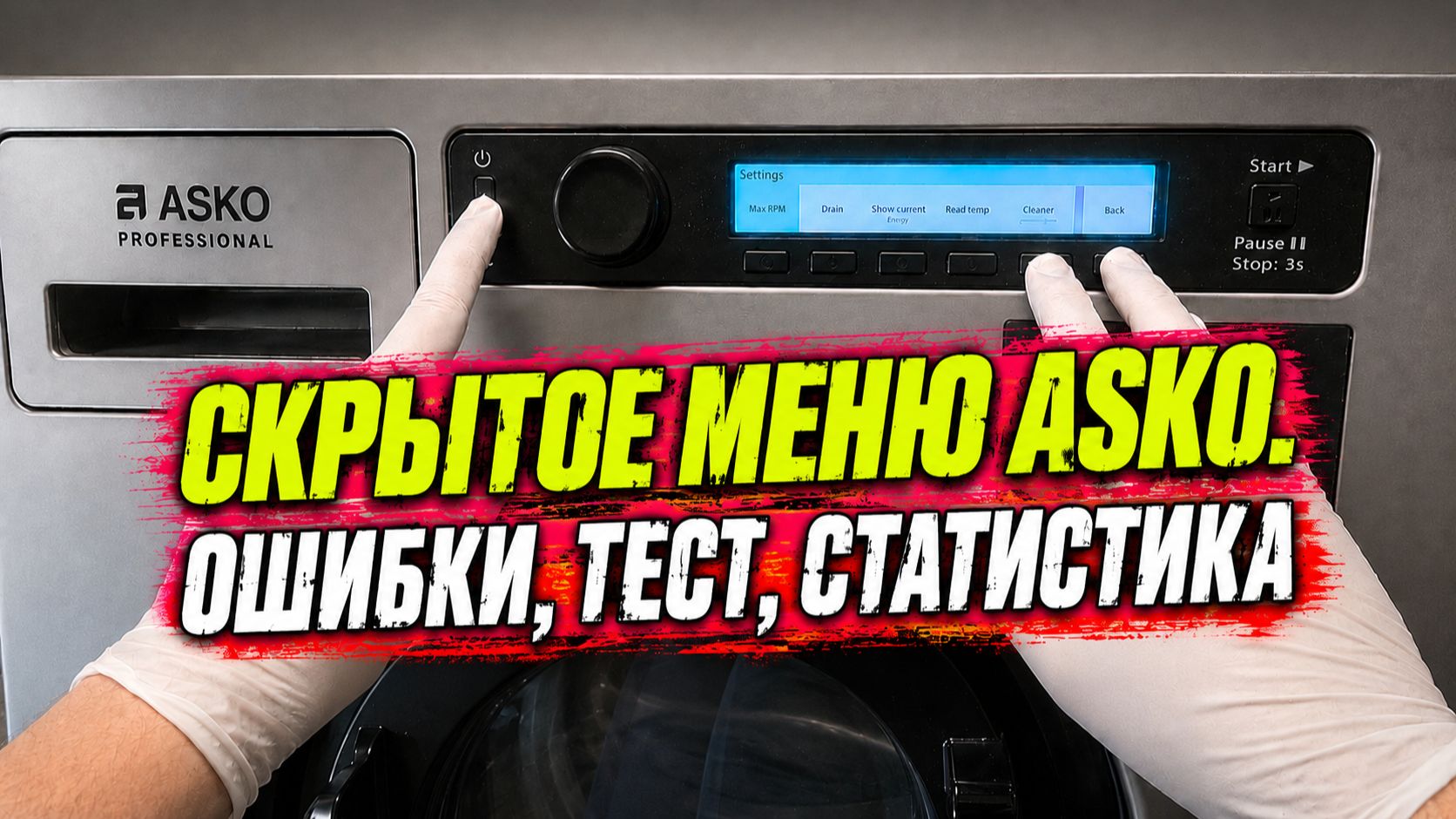 Стиральная машина Asko Professional: вход в сервисное меню, чтение кодов ошибок смотреть онлайн