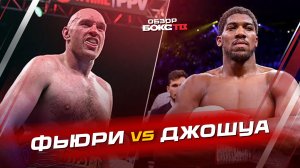 Тайсон Фьюри против Энтони Джошуа - бой, который ждут все