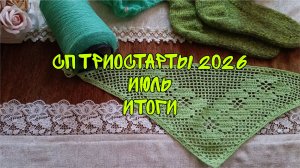 СП ТРИОСТАРТЫ 2026|ИЮЛЬ|ИТОГИ|2 ГОТОВЫЕ РАБОТЫ