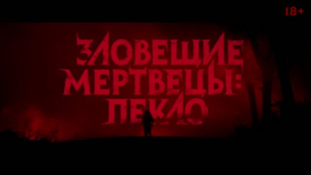 Зловещие мертвецы. Пекло смотреть онлайн