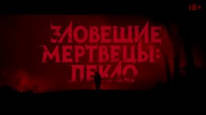 Зловещие мертвецы. Пекло