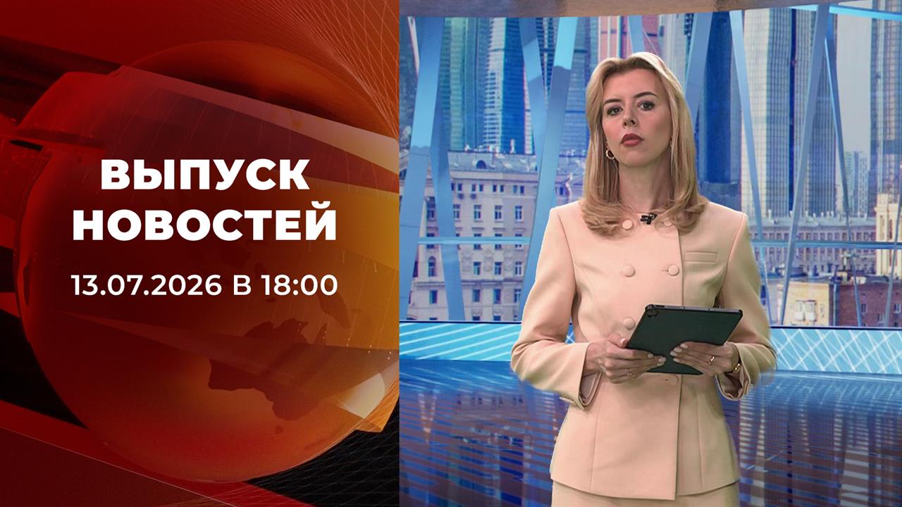 Выпуск новостей в 18:00 от 13.07.2026