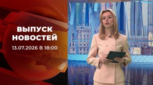 Выпуск новостей в 18:00 от 13.07.2026