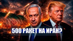 ТРАМП запустил 500 ракет на ИРАН? / Нетаньяху готовит новую “СПЕЦОПЕРАЦИЮ”
