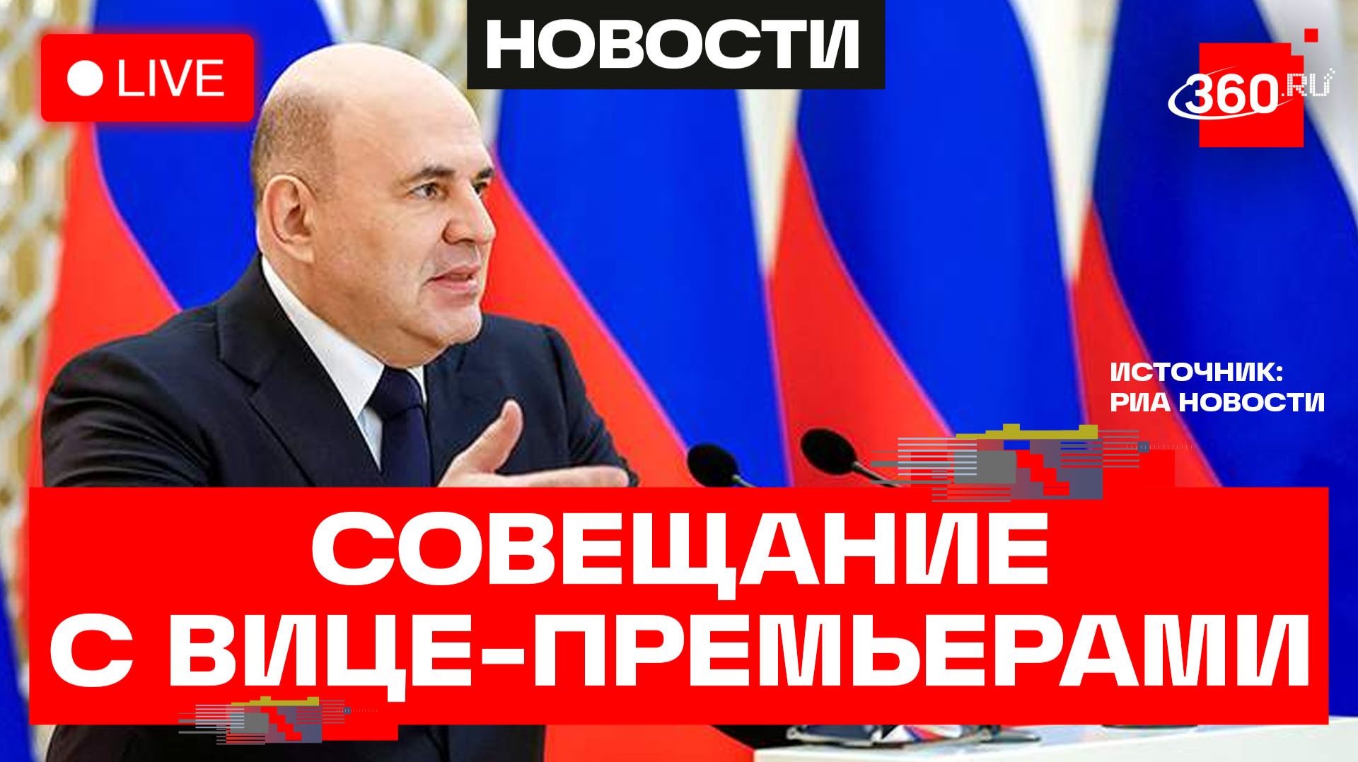 Мишустин. Встреча с вице-премьерами. Трансляция смотреть онлайн
