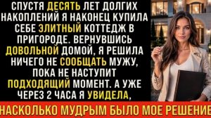 Истории из жизни/Не сообщила мужу, что купила элитный коттедж/Аудиорассказы/Жизненные истории