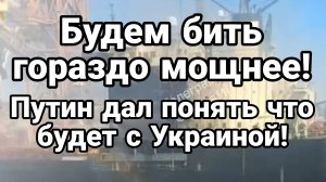БУДЕМ БИТЬ ГОРАЗДО МОЩНЕЕ. ПУТИН ДАЛ ПОНЯТЬ ЧТО БУДЕТ С УКРАИНОЙ / ТАМИР ШЕЙХ новости сводки