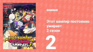 Этот вампир постоянно умирает 2 сезон 2 серия (аниме-сериал, 2023)