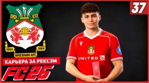 FC 26 КАРЬЕРА ЗА РЕКСЭМ #37 - РЕКСЭМ ВПЕРВЫЕ В 1/8 ЛИГИ ЕВРОПЫ!