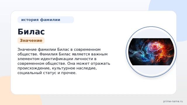 Фамилия Билас: происхождение, значение и склонение