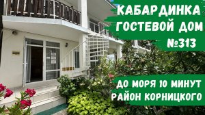 Гостевой дом №313 Кабардинка 10 минут до моря доступные цены номера с удобствами