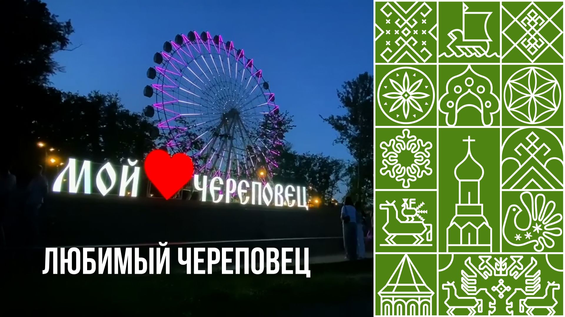 Любимый Череповей