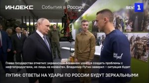 Путин: ответы на удары по России будут зеркальными