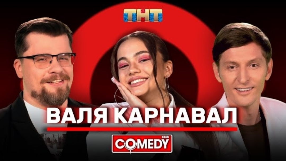 Камеди 2021