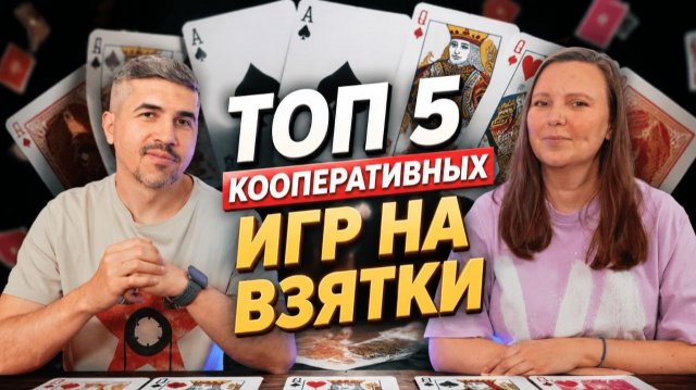 ТОП 5 КООПЕРАТИВНЫХ ИГР НА ВЗЯТКИ! ТОП 5 КООПЕРАТИВНЫХ ИГР НА ВЗЯТКИ!