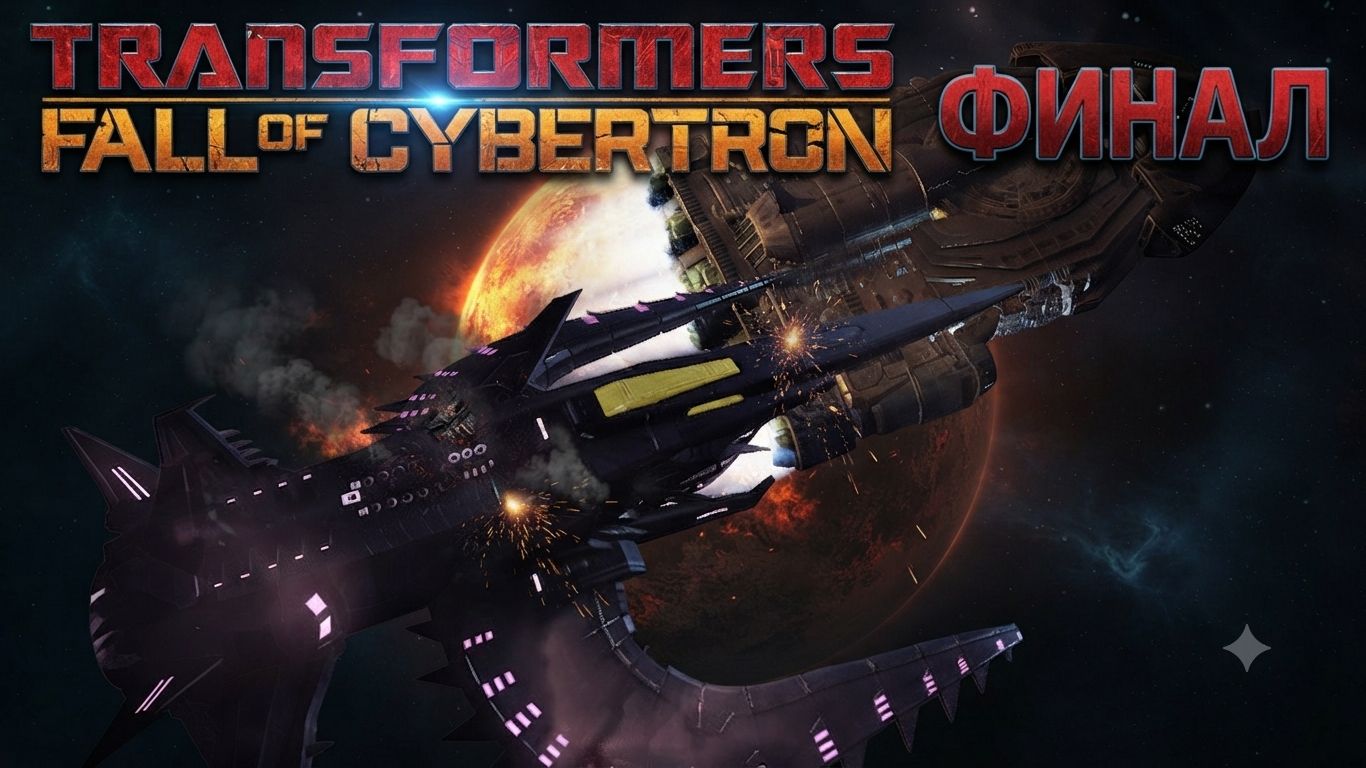 Transformers Fall of Cybertron - Прохождение !