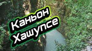 Каньон Хашупсе