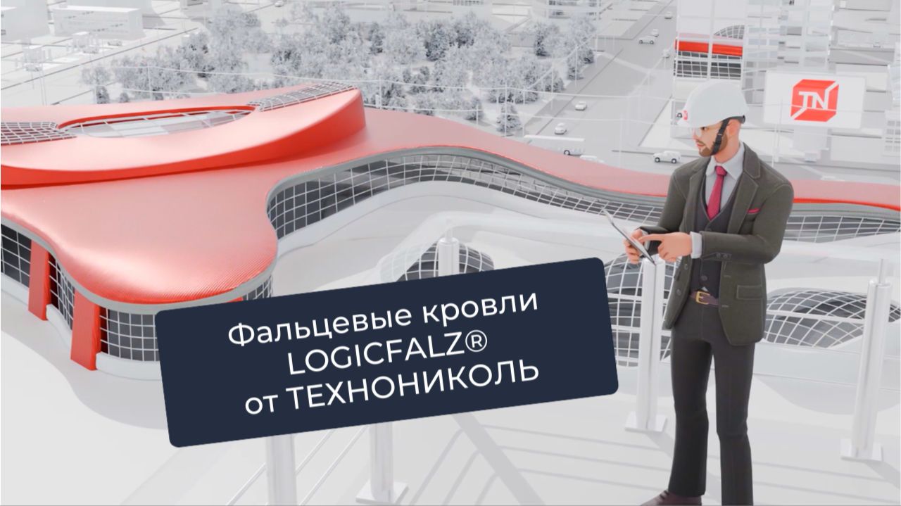 LOGICFALZ: фальцевые решения для смелой архитектуры | ТЕХНОНИКОЛЬ
