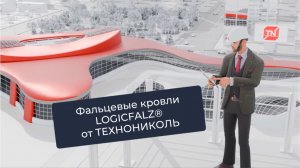 LOGICFALZ: фальцевые решения для смелой архитектуры | ТЕХНОНИКОЛЬ