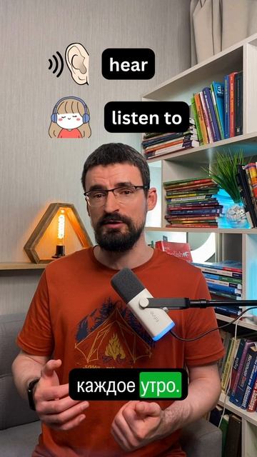 Hear и Listen To - в чем разница?