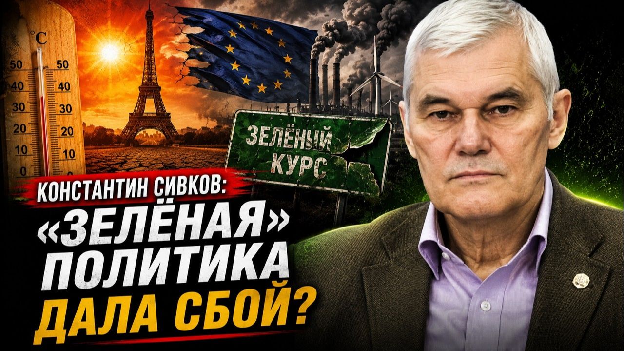 Константин Сивков; «зелёная» политика дала сбой?