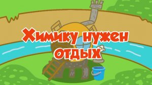 Химику нужен отдых - Смешарики. Новая история - 2 сезон 2 серия