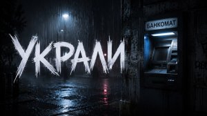 УКРАЛИ (КАВЕР БАНКОМАТ)