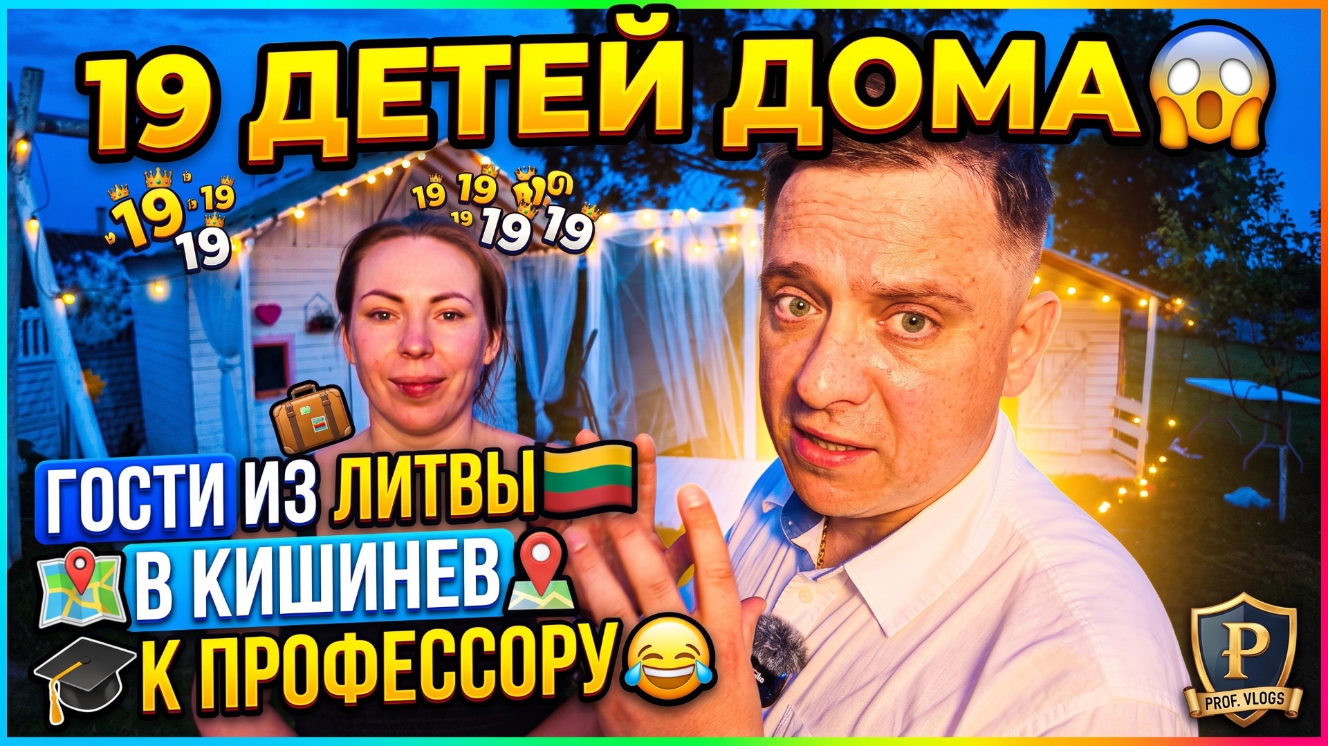 19 ДЕТЕЙ ДОМА 😱 ГОСТИ ИЗ ЛИТВЫ 🇱🇹 В КИШИНЕВ К ПРОФЕССОРУ 😂 смотреть онлайн