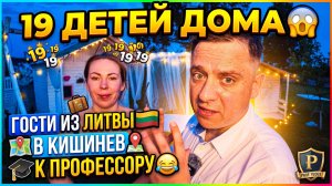 19 ДЕТЕЙ ДОМА 😱 ГОСТИ ИЗ ЛИТВЫ 🇱🇹 В КИШИНЕВ К ПРОФЕССОРУ 😂