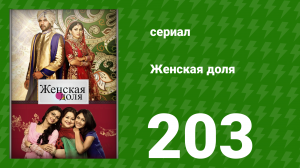 Женская доля 203 серия (сериал, 2014)