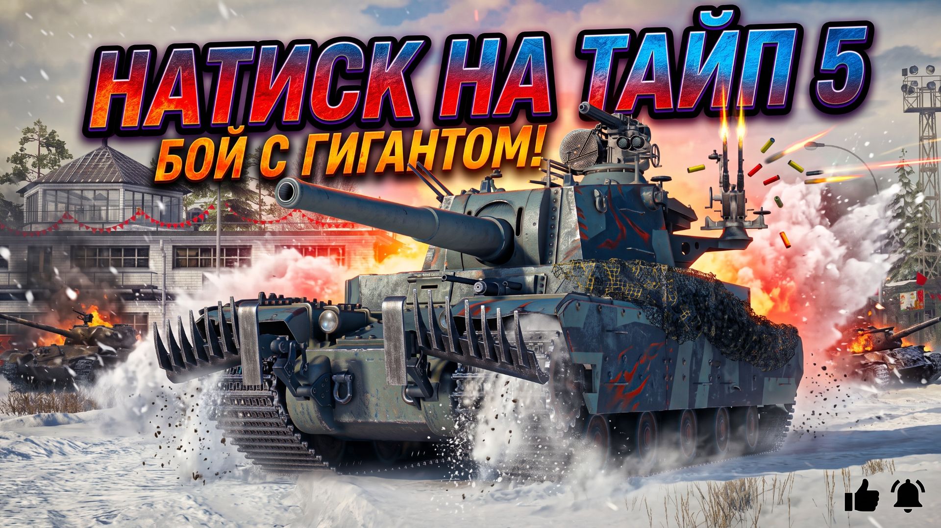 Натиск Тайп 5. мир танков