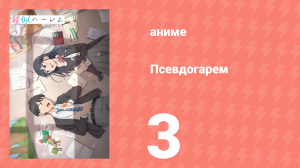 Псевдогарем 3 серия (аниме-сериал, 2024)