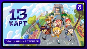 13 карт. Второй сезон | Официальный трейлер