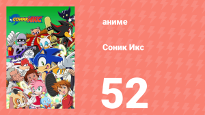 Соник Икс 52 серия (аниме-сериал, 2003)