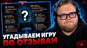 T2x2 УГАДЫВАЕТ ИГРЫ по ОТЗЫВАМ