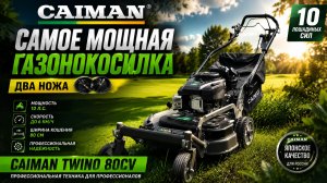 САМАЯ НЕОБЫЧНАЯ! Газонокосилка Caiman Twino 80CV