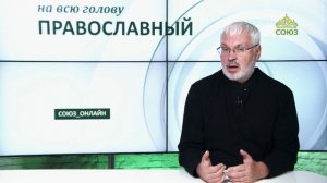 «Православный на всю голову!». О врагах и друзьях молитвы