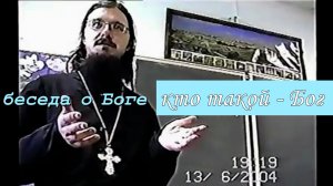 01-Огласит.беседа О Боге.  Кто такой -Бог. Иерей Даниил Сысоев
