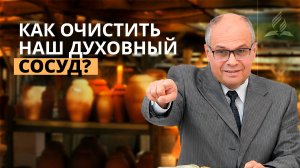 Как очистить наш духовный сосуд? | Роберт Варданян — Проповедь