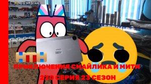 Приключения Смайлика и Мити Смайлик младший 2 и Лили 220 серия 23 сезон Новый сезон