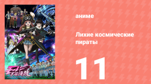 Лихие космические пираты 11 серия (аниме-сериал, 2012)