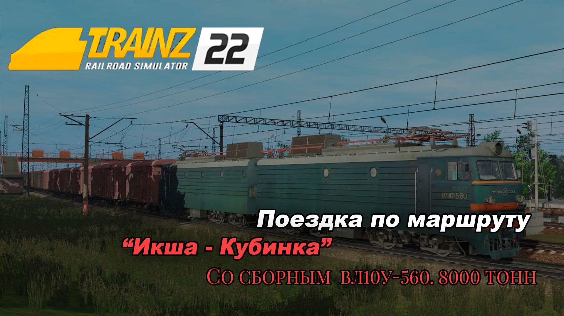 От Икши до Кубинки. БМО. Trainz 2022 🚦 смотреть онлайн