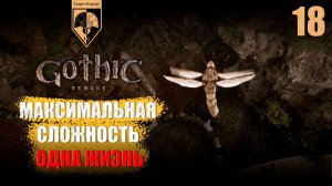 18. #Gothic 1 Remake. Горный форт.