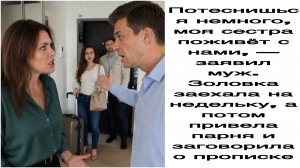 Истории из жизни|Потеснишься немного, моя сестра поживёт с нами, — заявил МУЖ