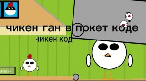 чг в покет коде