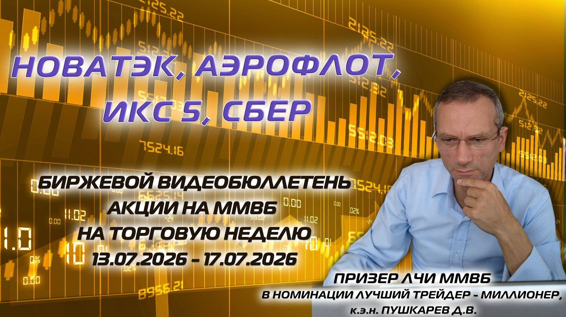 НОВАТЭК, АЭРОФЛОТ, ИКС 5, СБЕР | БИРЖЕВОЙ ВИДЕОБЮЛЛЕТЕНЬ АКЦИИ НА ММВБ НА НЕДЕЛЮ C 13.07 - 17.07.26 смотреть онлайн