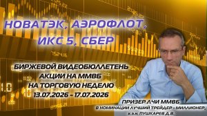 НОВАТЭК, АЭРОФЛОТ, ИКС 5, СБЕР | БИРЖЕВОЙ ВИДЕОБЮЛЛЕТЕНЬ АКЦИИ НА ММВБ НА НЕДЕЛЮ C 13.07 - 17.07.26