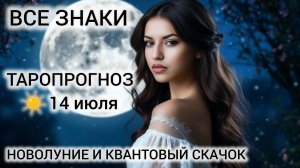 КАРТА ДНЯ ТАРО 14 ИЮЛЯ 2026 НОВОЛУНИЕ ❤ ВСЕ ЗНАКИ