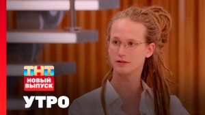 Утро ТНТ, 14 июля 2026. Гость программы — Тони Толмацкий