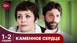 Каменное сердце. Серии 1 и 2. Мелодрама. Детектив. Смотреть онлайн в хорошем качестве